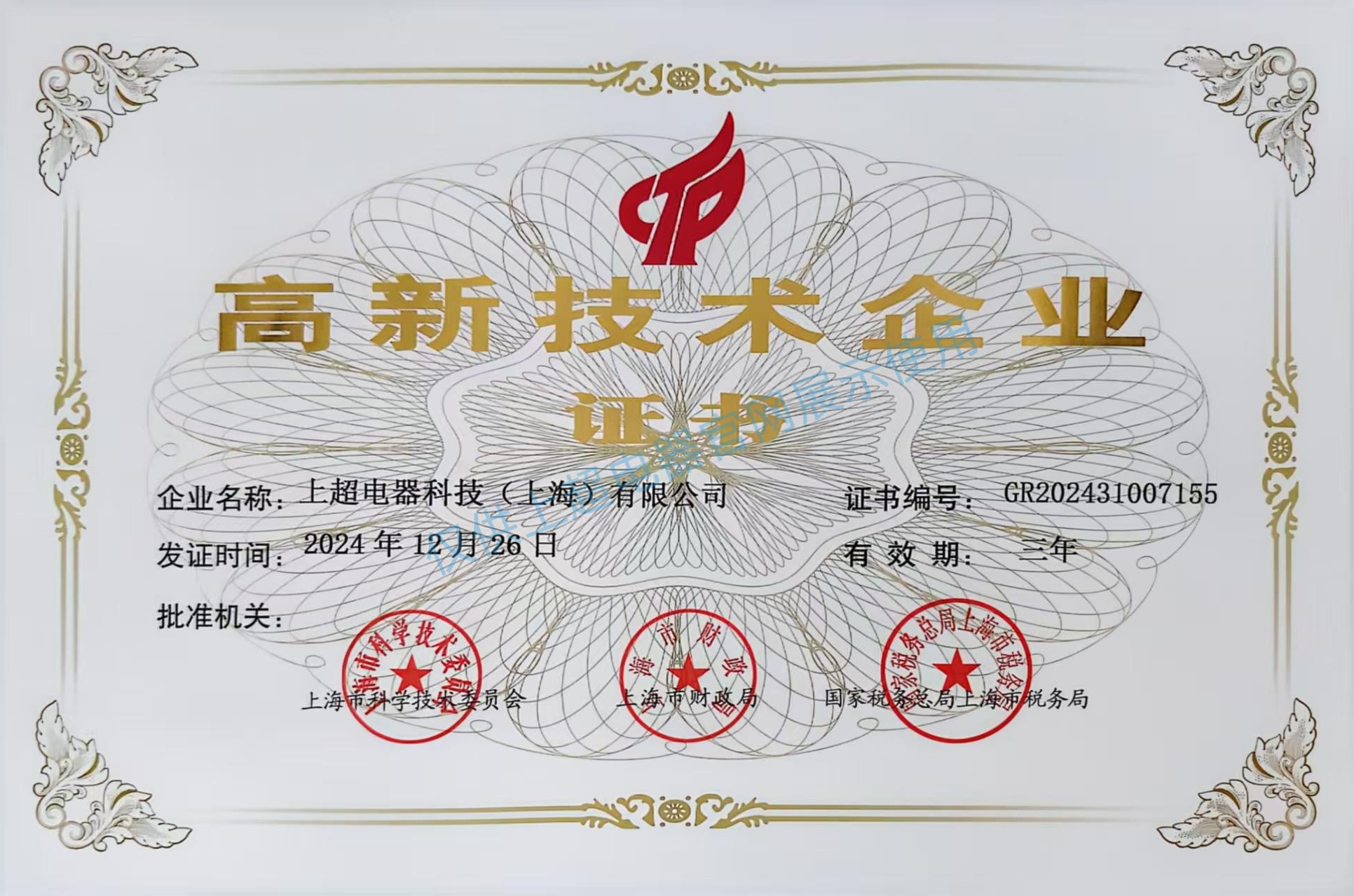 上海上超  高新技術(shù)企業(yè)證書